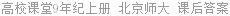 高校课堂9年纪上册 北京师大 课后答案