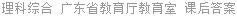 理科综合 广东省教育厅教育室 课后答案