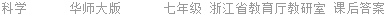 科学      华师大版      七年级 浙江省教育厅教研室 课后答案