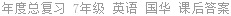 年度总复习 7年级 英语 国华 课后答案