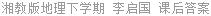 湘教版地理下学期 李启国 课后答案