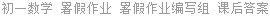 初一数学 暑假作业 暑假作业编写组 课后答案
