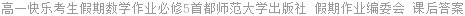 高一快乐考生假期数学作业必修5首都师范大学出版社 假期作业编委会 课后答案