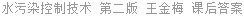 水污染控制技术 第二版 王金梅 课后答案