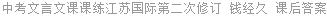 中考文言文课课练江苏国际第二次修订 钱经久 课后答案