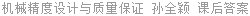 机械精度设计与质量保证 孙全颖 课后答案