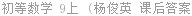 初等数学 9上 (杨俊英 课后答案