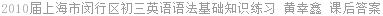 2010届上海市闵行区初三英语语法基础知识练习 黄幸鑫 课后答案