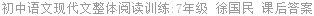 初中语文现代文整体阅读训练:7年级 徐国民 课后答案