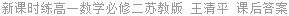 新课时练高一数学必修二苏教版 王清平 课后答案