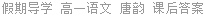 假期导学 高一语文 唐韵 课后答案