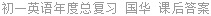 初一英语年度总复习 国华 课后答案