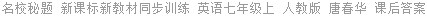 名校秘题 新课标新教材同步训练 英语七年级上 人教版 唐春华 课后答案