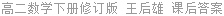 高二数学下册修订版 王后雄 课后答案