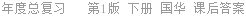 年度总复习   第1版 下册 国华 课后答案