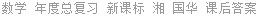 数学 年度总复习 新课标 湘 国华 课后答案