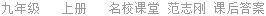 九年级   上册   名校课堂 范志刚 课后答案