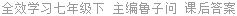 全效学习七年级下 主编鲁子问 课后答案