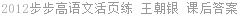 2012步步高语文活页练 王朝银 课后答案