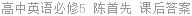 高中英语必修5 陈首先 课后答案