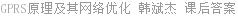 GPRS原理及其网络优化 韩斌杰 课后答案