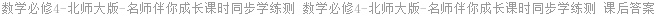 数学必修4-北师大版-名师伴你成长课时同步学练测 数学必修4-北师大版-名师伴你成长课时同步学练测 课后答案