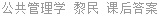 公共管理学 黎民 课后答案