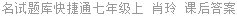 名试题库快捷通七年级上 肖玲 课后答案