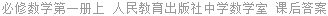 必修数学第一册上 人民教育出版社中学数学室 课后答案