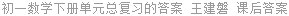初一数学下册单元总复习的答案 王建磐 课后答案