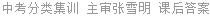 中考分类集训 主审张雪明 课后答案