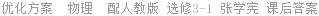 优化方案  物理  配人教版 选修3-1 张学宪 课后答案