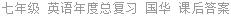 七年级 英语年度总复习 国华 课后答案