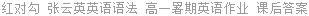 红对勾 张云英英语语法 高一暑期英语作业 课后答案