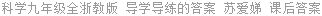 科学九年级全浙教版 导学导练的答案 苏爱娣 课后答案