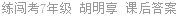 练闯考7年级 胡明享 课后答案