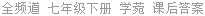 全频道 七年级下册 学菀 课后答案
