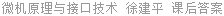 微机原理与接口技术 徐建平 课后答案