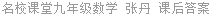名校课堂九年级数学 张丹 课后答案