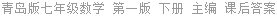 青岛版七年级数学 第一版 下册 主编 课后答案