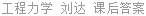 工程力学 刘达 课后答案