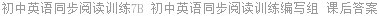初中英语同步阅读训练7B 初中英语同步阅读训练编写组 课后答案