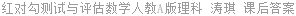 红对勾测试与评估数学人教A版理科 涛琪 课后答案