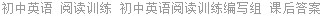 初中英语 阅读训练 初中英语阅读训练编写组 课后答案