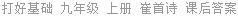 打好基础 九年级 上册 崔首诗 课后答案