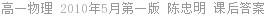 高一物理 2010年5月第一版 陈忠明 课后答案