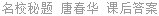 名校秘题 唐春华 课后答案