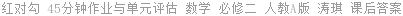 红对勾 45分钟作业与单元评估 数学 必修二 人教A版 涛琪 课后答案