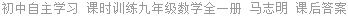 初中自主学习 课时训练九年级数学全一册 马志明 课后答案