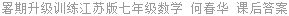 暑期升级训练江苏版七年级数学 何春华 课后答案